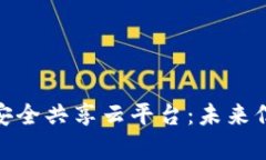 探索区块链的安全共享云平台：未来信息存储的
