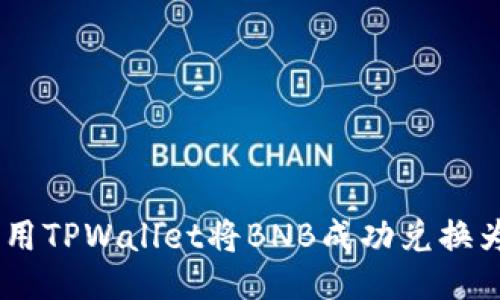 如何利用TPWallet将BNB成功兑换为SHIB？
