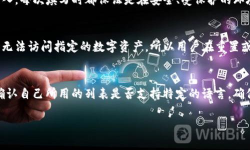 钱包助记词填写格式通常是由一组单词构成的，这些单词通常是从特定的词库中随机生成的，用户需要在钱包创建或恢复时按照正确的顺序输入这些单词。助记词的填写格式很重要，任何顺序的错误或单词的拼写错误都会导致无法访问钱包中的资产。

以下是一些关于钱包助记词填写格式的细节说明：

1. 助记词的基本构成
助记词一般由12、15、18、21或24个单词组成，通常使用的是BIP39标准所定义的单词表。每个单词都是从2048个可能的单词中随机选取，生成的助记词不仅好记，而且能够保证安全性。在填写助记词时，用户需要确保这些单词是按顺序排列的，且每个单词拼写正确，避免使用大小写混淆。 

2. 助记词填写的步骤
填写助记词的步骤通常如下：
ol
    li在钱包应用中选择“恢复钱包”或“导入助记词”选项。/li
    li系统会提示输入助记词，通常这些单词会以空格或者逗号分隔。/li
    li依次输入助记词中的每个单词，确保输入顺序与生成的顺序一致。/li
    li输入完毕后，点击确认，有些钱包会再进行一次检查，以确保助记词的准确性。/li
/ol


3. 如何确保助记词的安全性
保护助记词的安全性至关重要，因为失去助记词意味着无法再次访问钱包中的资产。保障助记词安全的一些方法包括：
ol
    li将助记词记录在不易被他人看到的安全位置，最好是纸质记录，而不是电子文件。/li
    li对记录的助记词进行加密存储，并保存在安全的存储设备中。/li
    li避免在联网设备上输入助记词，防止被恶意软件获取。/li
/ol


4. 不同钱包的助记词填写格式差异
不同类型的钱包在助记词的填写上可能会有些微的差异，例如一些钱包仅支持指定的单词列表，而另一些则可能支持多种语言的助记词。在填写助记词时，应根据自己选择的钱包类型与要求进行操作。选择官方推荐的钱包可以更好地避免因操作失误而导致的资产损失。

常见问题解答

1. 如果我忘记了助记词怎么办？
如果用户忘记了助记词，恢复钱包的选项几乎不复存在。为了避免这一问题，最好的做法是严格保管助记词，并定期备份。可以考虑在一个或更多的安全地点存储助记词的硬拷贝。例如，可以将其写在纸上并存放在保险箱中。同时，用户也可以使用加密保存的电子文件作为次要备份。某些密码管理工具也支持存储这样的敏感信息并提供数据保护。

2. 助记词可以复制和粘贴吗？
在使用助记词的过程中，尽量避免使用复制和粘贴功能。虽然有些钱包支持粘贴助记词，但这可能会增加被恶意软件监控到的风险。最佳做法是手动输入，每次填写时都保证是在安全、受保护的环境中进行。

3. 为什么助记词的顺序如此重要？
助记词的顺序非常重要，因为每个助记词的顺序决定了其对应的私钥。任何一个单词的位置出错，都会导致生成的私钥和原始的钱包私钥不一致，最终无法访问指定的数字资产。所以用户在重置或导入助记词时务必仔细检查其顺序，并确保没有遗漏或多余的单词。

4. 助记词是否支持多语言？
助记词的语言支持依据不同的钱包而异。主流的数字钱包大多数支持英文助记词，而也有像Trust Wallet等支持多语言输入。用户在选择钱包时，应确认自己所用的列表是否支持特定的语言，确保方便记忆与输入。使用母语可以在一定程度上降低输入错误的机会。

希望以上内容能对您在填写钱包助记词时提供帮助！如需更深入的探讨，请随时呼唤我。