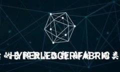 区块链底层平台的多样性与选择：解析不同类型