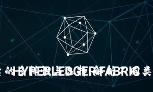 区块链底层平台的多样性与选择：解析不同类型的优势与应用