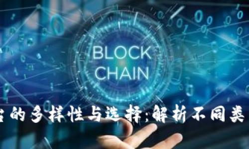 区块链底层平台的多样性与选择：解析不同类型的优势与应用