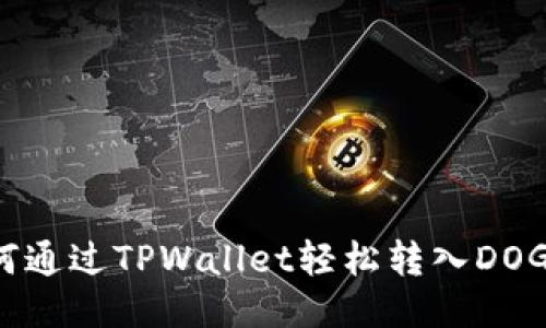 如何通过TPWallet轻松转入DOGE币