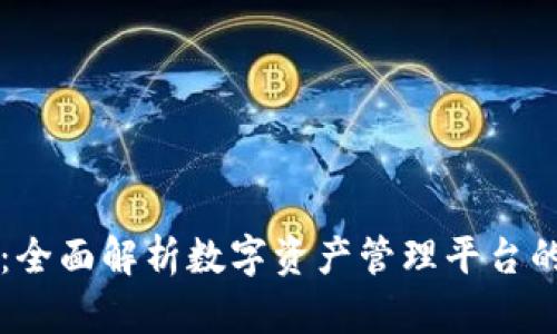 区块链驱动：全面解析数字资产管理平台的搭建与未来