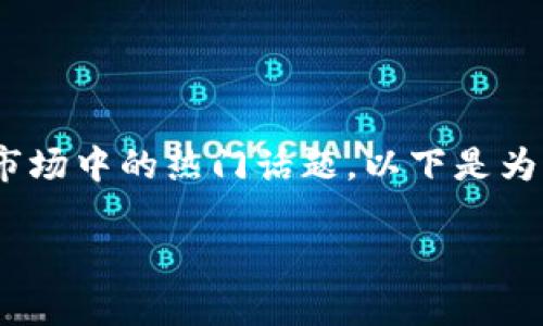 您提到的“Kishu币”以及“TPWallet”的相关内容是当前加密货币市场中的热门话题。以下是为这个主题所构思的内容，并进行详细的介绍，包括相关问题的解答。

Kishu币放TPWallet的分红机制全面解析