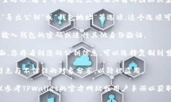 要导出TPWallet的公钥，您可以按照以下步骤进行操