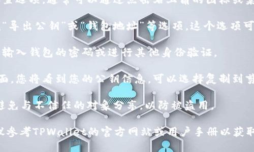 要导出TPWallet的公钥，您可以按照以下步骤进行操作：

1. **打开TPWallet应用**：在手机或计算机上启动TPWallet应用。

2. **进入钱包设置**：在主界面中，找到并点击设置选项，通常可以通过点击右上角的图标或菜单来找到设置。

3. **选择导出公钥**：在设置或钱包管理中，查找“导出公钥”或“钱包地址”等选项。这个选项可能会在“安全设定”或“账户信息”中。

4. **确认身份验证**：为了安全起见，您可能需要输入钱包的密码或进行其他身份验证。

5. **查看和复制公钥**：一旦成功进入到公钥页面，您将看到您的公钥信息，可以选择复制到剪贴板或进行其他操作，如分享给特定的人或服务。

6. **安全保管公钥**：导出公钥后，请妥善保管，避免与不信任的对象分享，以防被盗用。

如果以上步骤因应用版本或更新而略有不同，建议参考TPWallet的官方网站或用户手册以获取最新的操作指南。