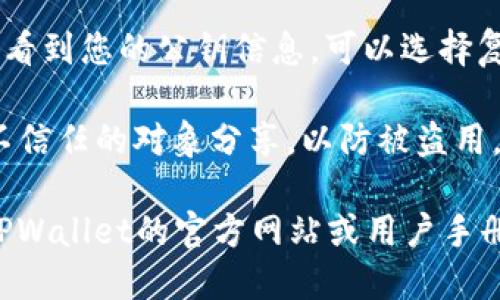 要导出TPWallet的公钥，您可以按照以下步骤进行操作：

1. **打开TPWallet应用**：在手机或计算机上启动TPWallet应用。

2. **进入钱包设置**：在主界面中，找到并点击设置选项，通常可以通过点击右上角的图标或菜单来找到设置。

3. **选择导出公钥**：在设置或钱包管理中，查找“导出公钥”或“钱包地址”等选项。这个选项可能会在“安全设定”或“账户信息”中。

4. **确认身份验证**：为了安全起见，您可能需要输入钱包的密码或进行其他身份验证。

5. **查看和复制公钥**：一旦成功进入到公钥页面，您将看到您的公钥信息，可以选择复制到剪贴板或进行其他操作，如分享给特定的人或服务。

6. **安全保管公钥**：导出公钥后，请妥善保管，避免与不信任的对象分享，以防被盗用。

如果以上步骤因应用版本或更新而略有不同，建议参考TPWallet的官方网站或用户手册以获取最新的操作指南。