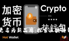 TPWallet更名为新品牌：探索区块链钱包的未来