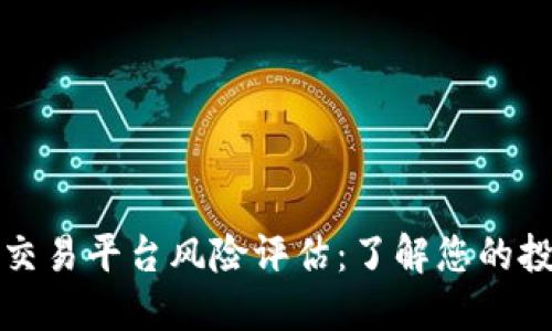 区块链交易平台风险评估：了解您的投资风险
