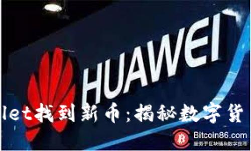 如何在TPWallet找到新币：揭秘数字货币投资新机遇