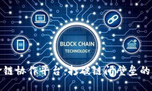 区块链跨链协作平台：打破链间壁垒的创新之路