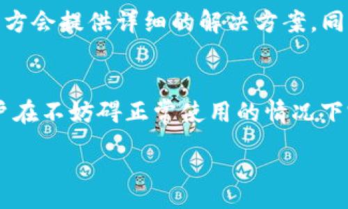 :
tpwallet升级被拦截的原因及解决方案

关键词:
tpwallet, 升级, 拦截

tpwallet是什么？
tpwallet是一款数字资产管理工具，旨在为用户提供便捷的加密货币存储、交易和管理功能。它支持多种加密货币的交易，可以有效保障用户的资产安全。随着区块链技术的发展，越来越多的人开始关注和使用tpwallet来管理自己的数字资产。但在实际使用过程中，用户常常会遇到一些问题，例如升级被拦截的问题。

为什么会出现tpwallet升级被拦截的情况？
tpwallet的升级被拦截通常有几个原因。首先，可能是由于网络问题导致的，比如用户的网络不稳定，无法顺利连接到升级服务器。其次，软件的安全设置不允许自动升级，或者是一种防火墙的设置拦截了升级请求。此外，系统兼容性问题也可能会导致升级过程中的错误，尤其是当tpwallet需要在不同的操作系统上运行时。

如何解决tpwallet升级被拦截的问题？
解决tpwallet升级被拦截的问题，可以从以下几个方面入手。用户首先可以检查自己的网络连接，确保网络稳定。如果网络没有问题，可以尝试修改安全软件的设置，允许tpwallet的升级请求通过。对于系统兼容性的问题，用户可以尝试更新操作系统，或选择在不同的设备上进行升级操作。最后，必要时可以考虑重新安装tpwallet软件，确保软件版本更新到最新。

成功完成tpwallet升级后，我需要注意什么？
成功完成tpwallet的升级后，用户需要注意软件的使用和安全设置。一方面，新的版本通常会修复上一版本中存在的安全漏洞，因此保持软件的最新版本至关重要。另一方面，用户应该定期查看软件的安全设置，确保其账户和资产的安全。另外，了解新版本中引入的功能和改进也是非常重要的，这样可以最大限度地提高tpwallet的使用效率。

常见的tpwallet问题及相关解决办法
在使用tpwallet的过程中，用户可能会遇到其他类似的问题，比如账户被锁定、交易失败等。这些问题的出现多与网络状态、账户设置以及平台政策等方面有关。解决这些问题的策略包括：保持软件和操作系统更新、了解平台的最新政策、保持良好的网络连接、定期更换密码和启用双重身份验证等。这些措施能有效提高账户的安全性和使用体验。

总之，在使用tpwallet时，用户需要灵活应对各种问题，并通过有效的策略来解决。在使用过程中保持耐心，学会利用资源，结合社区和官方文档来解决遇到的问题，可以更顺利地管理自己的数字资产。

常见问题一：tpwallet升级被拦截的安全隐患有哪些？
tpwallet的升级被拦截可能会带来一定的安全隐患。首先，如果用户的版本停留在过时的状态，可能会给黑客攻击提供可乘之机，因为过时版本的漏洞往往更容易被利用。其次，当升级过程中出现问题时，用户的信息可能会被暂停更新，这样一来，交易延迟或失败，将会导致用户的资产处在风险之中。在这种情况下，建议用户认真查看每次更新的内容，包括修复哪些问题、增加了哪些新功能等。

常见问题二：如何保护tpwallet的安全性？
保护tpwallet的安全性需要采取综合的策略。首先，用户应定期更换密码，并设置复杂度较高的密码以提高防盗风险。其次，启用双重身份验证是一种有效的安全措施，可以在黑客试图登录账户时增加额外的屏障。此外，用户应对于自身网络环境进行检查，避免在不安全的Wi-Fi环境下进行重要操作。最后，建议用户定期备份钱包，以避免意外丢失数据带来的损失。

常见问题三：遇到tpwallet升级无法进行后，是否可以寻求帮助？
当然可以！在遇到tpwallet升级被拦截或无法进行的情况下，用户可以随时寻求帮助。tpwallet有官方支持团队，用户可以通过官网获得技术支持或者通过社区寻求其他用户的帮助。一般来说，官方会提供详细的解决方案，同时社区用户也会分享自己的经验和解决办法。此外，参加一些加密货币相关的论坛和群组，也可以获得他们的实时帮助和建议。

常见问题四：未来tpwallet是否可能有更好的升级方案？
关于未来tpwallet的升级方案，用户可期待更加安全和便捷的升级方式。随着技术的发展，许多软件开发者都在不断其产品，包括用户体验和安全性。例如，通过云端进行自动备份和更新，允许用户在不妨碍正常使用的情况下完成升级功能。此外，用户界面的改善，提升了用户对于软件的亲和力，也是在未来版本中应有所期待的内容。例如，简化的用户操作流程、提供清晰的升级提示，都会对用户的使用体验有很大影响。

综上所述，虽然tpwallet的升级被拦截可能会为用户带来一定的困扰，但通过有效的解决方案，以及保持良好的安全习惯，用户完全可以放心地使用这款钱包管理自己的数字资产。