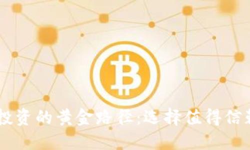 区块链投资的黄金路径：选择值得信赖的平台