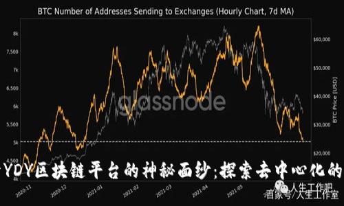 揭开YDY区块链平台的神秘面纱：探索去中心化的未来