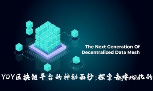 揭开YDY区块链平台的神秘面纱：探索去中心化的未来