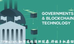掌握TPWallet：如何高效清理缓存，释放手机存储空