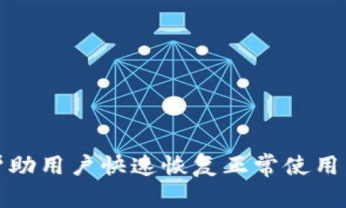    如何解决TP钱包无法转账的问题  / 
 guanjianci  TP钱包, 转账问题, 数字货币  /guanjianci 

 什么是TP钱包？ 
 TP钱包是一种流行的数字货币钱包，它支持多种类型的加密货币，用户可以安全地存储、接收和发送资产。TP钱包以其安全性、用户友好界面和多种功能而受到加密货币投资者的青睐。然而，有时候，用户可能会遇到无法进行转账的情况，这可能会影响其资产的流动性和使用体验。

 TP钱包转不出去的常见原因 
 当用户发现TP钱包无法转账时，首先需要了解可能的原因。以下是一些常见的原因：
ul
    listrong网络连接问题：/strong 确保您的设备有稳定的互联网连接，这是进行任何数字货币交易的基础。/li
    listrong余额不足：/strong 检查您的钱包中是否有足够的余额来进行转账，包括交易手续费。很多时候，用户在转账时会忽略交易费用的存在。/li
    listrong智能合约问题：/strong 如果您尝试向某个智能合约地址转账，确保该合约是有效的，并且您正在使用正确的合约地址。/li
    listrong软件版本过旧：/strong 有时候，钱包应用程序的旧版本可能会导致兼容性问题，确保您使用的是最新版本。/li
    listrong账户限制：/strong 某些情况下，因合规审核或安全审查，账户可能会被限制，这会影响转账功能。/li
/ul

 如何排查和解决TP钱包转账问题 
 如果您遇到了TP钱包无法转账的问题，以下是一些排查和解决方案，帮助您恢复正常的转账功能：

h4 1. 检查网络连接 /h4
 确保您的设备连接到稳定的网络。弱网络信号可能导致无法向区块链网络发送交易请求。您可以尝试切换 Wi-Fi 或移动数据网络，或者重启路由器。

h4 2. 确认余额 /h4
 登录您的TP钱包，查看可用余额，并确保有足够的资金进行交易。如果不足，您需要向钱包充值。此外，确保将交易手续费考虑在内，这通常以您所使用的数字货币计价。

h4 3. 更新钱包应用 /h4
 如果您使用的TP钱包版本较旧，建议访问官方网站或应用商店检查最新版本并进行更新。更新后的版本通常解决了旧版本中的错误与兼容性问题。

h4 4. 验证地址与合约 /h4
 在转账时，确保您输入的地址准确无误。数字货币转账是不可逆的，一旦发送到错误地址将无法找回。如果您转账的是代币，请确保该代币的合约地址是正确的。

h4 5. 联系客户支持 /h4
 如果您尝试了上述所有方法，但问题仍未解决，可以考虑联系TP钱包的客户支持。他们通常可以提供更具体的帮助，根据您的情况分析问题。

 常见问题解答 

h4 Q1: 如何安全使用TP钱包？ /h4
 使用TP钱包的安全性确实是一个用户非常关心的问题。为了确保资金安全，用户可以采取以下措施：
ul
    listrong启用双重验证：/strong 始终使用双重验证（2FA）来保护账户，增加额外的安全层。/li
    listrong备份私钥：/strong 定期备份私钥和助记词，切勿将其透露给他人。/li
    listrong定期检查账户活动：/strong 定期审查您的账户活动，确保没有可疑的交易。/li
    listrong避免公共Wi-Fi：/strong 务必避免在公共Wi-Fi环境下使用TP钱包进行交易，以防止潜在的网络攻击。/li
/ul

h4 Q2: TP钱包转账需要多久？ /h4
 TP钱包转账的时间取决于多个因素，包括区块链网络的拥堵情况、所选择的转账费率等。一般而言，高流量时段可能导致确认时间延长。
ul
    listrong正常情况：/strong 在网络较为空闲时，一个交易通常在几分钟内被确认。/li
    listrong高峰期:/strong 在交易量较大时，您的交易可能需要更长的时间才能被矿工处理，可能会延迟数小时。/li
/ul

h4 Q3: 为什么TP钱包无法接收转账？ /h4
 如果TP钱包无法接收转账，可能是由于以下原因：
ul
    listrong网络连接问题：/strong 确保您的互联网连接正常。/li
    listrong地址错误：/strong 确保发送方使用的是您正确的地址。/li
    listrong钱包未同步：/strong 确保您的TP钱包与区块链网络已同步，有时候如果没有及时更新，可能会导致接收异常。/li
/ul

h4 Q4: 如何提高TP钱包的转账成功率？ /h4
 提高TP钱包转账的成功率可以通过确保以下几点：
ul
    listrong选择合适的手续费：/strong 高手续费通常能保证您的交易更快得到确认。/li
    listrong在低峰时间转账：/strong 在交易高峰期，选择低峰时段转账可以避免延迟。/li
    listrong保持应用更新：/strong 使用最新版本的钱包应用可以提高兼容性和安全性。/li
/ul

 结论 
 TP钱包是一种便利的数字货币管理工具，但在使用过程中可能会遇到转账无法执行的问题。了解常见原因及解决方案，能够帮助用户快速恢复正常使用，确保资产安全。希望以上信息能对您有所帮助。