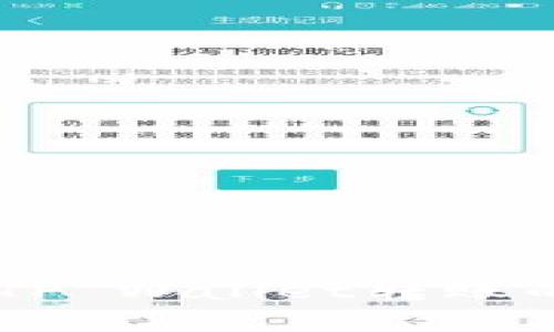  轻松掌握TP Wallet转账到货币的简单步骤！ / 
 guanjianci TP Wallet, 加密货币, 转账 /guanjianci 

在当今数字货币迅猛发展的时代，越来越多的人开始使用各种加密钱包来存储和管理他们的加密资产。其中，TP Wallet因其用户友好的界面和强大的功能而受到了广泛的欢迎。许多用户可能会遇到如何将TP Wallet中的货币转账到其他货币或账户的问题。本文将为您详细介绍TP Wallet的转账流程，并解答一些常见问题。

TP Wallet转账到货币的基本步骤
在TP Wallet中进行转账并不复杂，但需要用户遵循一些步骤以确保资金安全。以下是从TP Wallet转账到其他货币的基本步骤：

strong步骤一：打开TP Wallet/strong
首先，确保您已经下载并安装了TP Wallet应用程序。打开应用，您将看到主界面，包括您的账户余额、交易记录等信息。

strong步骤二：选择转账功能/strong
在主界面上，您通常会看到“转账”或“发送”这样的选项。点击该选项以开始转账流程。

strong步骤三：选择发送资产/strong
TP Wallet支持多种加密货币，您需要在此选择您要转出的资产。例如，如果您希望将比特币转账到另一个账户，您需选择比特币。

strong步骤四：填写接收方信息/strong
输入接收方的地址，这通常是加密钱包提供的地址。请确保您输入的地址正确无误，因为一旦发送，资金将无法追回。

strong步骤五：确认转账金额/strong
在接收地址填写完毕后，输入您希望转账的金额。TP Wallet将自动显示相关的交易费用，并告知您实际收到的资产金额。

strong步骤六：确认并发送/strong
在确认所有信息无误后，点击“发送”或“确认”按钮。此后，系统会提示您输入密码或进行生物识别以确保安全。

strong步骤七：完成交易查看记录/strong
交易完成后，您可以在交易记录中查看转账的状态和详细信息。一般来说，区块链网络的确认时间可能有所不同，您可能需要等待几分钟以至于更长的时间才能看到交易的完成状态。

TP Wallet转账相关问题
尽管TP Wallet的转账过程相对简单，但用户在操作过程中可能会遇到一些问题。以下是四个常见问题及其详细答案：

1. 转账过程中为什么会出现费用？
所有的区块链交易都有手续费，这被称为网络费用。对于TP Wallet来说，用户在进行转账时会看到一个小额的费用，这是因为每笔交易都需要在区块链上得到确认，而这个确认是需要消耗网络资源的。网络费用的高低会受到当前网络拥堵程度的影响。

以比特币为例，当网络交易需求飙升时，由于交易数量过多，矿工们会优先处理那些支付更高费用的交易。这意味着，如果您的交易费用设置较低，可能需要等待更长时间才能确认。

在TP Wallet上，您通常会看到推荐交易费用，这个费用是根据当前网络的状况动态调整的。用户可以选择支付推荐费用，也可以根据个人的需求调高或降低费用。尽管选择较低的费用可能节省一些成本，但也可能导致交易的确认时间延迟。一些新手用户可能对此不太了解，因此在转账前最好先了解当前的费用行情。

2. 如何处理转账失败的问题？
转账失败的原因可能有多种，包括网络问题，交易费用过低，或者接收方地址错误等。如果您发现转账失败，可以按照以下步骤进行处理：

strong检查交易状态/strong
首先，您可以在TP Wallet的交易记录中查看该笔交易的状态。如果交易未被确认，一定要检查支付的费用是否足够高，或者网络是否出现拥堵。

strong确认接收方地址/strong
请务必确保您在发起转账时输入了正确的接收地址。因地址错误而导致的转账失败是非常常见的。

strong尝试增加费用/strong
如果您认为是因为交易费用过低而导致的失败，您可以选择在TP Wallet内重新发起转账，并适当提高费用，以确保您的交易能够得到尽快的确认。

strong联系支持/strong
如果以上方法均无法解决您的问题，建议您联系TP Wallet的客户支持进行咨询。良好的支持团队会帮助您解决转账过程中可能遭遇的各种问题。

3. 如何进行跨钱包转账？
跨钱包转账是指将加密资产从一个加密钱包转移到另一个加密钱包。这种操作与常规的转账没有太大差异，只需要几个简单步骤：

strong确保钱包支持同类资产/strong
首先，您需要确认两个钱包都支持您希望转账的特定加密货币。例如，如果您希望将以太坊从一个钱包转移到TP Wallet，则两者都必须能够处理以太坊。

strong获取接收地址/strong
在转账前，请在TP Wallet中获取您的接收地址。在TP Wallet的主界面，选择相应的加密资产，点击“接收”按钮，系统将为您生成相应的接收地址。

strong输入转账信息/strong
返回到您原来的钱包，选择转账或发送选项，输入TP Wallet的接收地址以及您希望转账的资产数量。完成后确认信息，然后发送转账。

strong等待确认/strong
在进行跨钱包转账时，您需要等待区块链网络对这笔交易进行确认。一般来说，您可在原钱包和TP Wallet查看到交易状态。

4. 如何确保转账的安全性？
安全性是数字货币转账中最重要的一个方面。用户可以通过以下方式确保他们的转账过程更加安全：

strong使用强密码/strong
为了保护TP Wallet账户的安全，确保您设置一个强密码，并定期更改此密码。强密码应该包含字母、数字和特殊字符，并且避免使用容易猜测的信息。

strong启用双重认证/strong
许多加密钱包提供双重认证功能，用户应积极启用这一功能。通过双重认证，即使密码被泄露，黑客依旧难以访问您的账户。

strong尽量避免公共网络/strong
在进行重要交易时，尽量避免在公共Wi-Fi网络下进行转账，确保使用私人网络，以降低数据被窃取的风险。

strong定期备份钱包信息/strong
对于TP Wallet用户来说，定期备份钱包信息，包括私钥和助记词，能有效保护您的资产，防止意外丢失。

总结来说， TP Wallet的转账过程相对简单，但为了安全起见，用户在使用过程中应保持警惕，并仔细检查所有输入信息。希望本篇文章能够为您提供关于TP Wallet转账的全面指导与帮助！