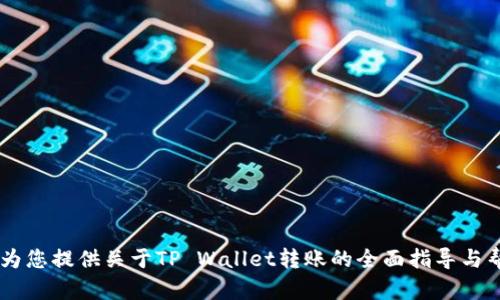   轻松掌握TP Wallet转账到货币的简单步骤！ / 
 guanjianci TP Wallet, 加密货币, 转账 /guanjianci 

在当今数字货币迅猛发展的时代，越来越多的人开始使用各种加密钱包来存储和管理他们的加密资产。其中，TP Wallet因其用户友好的界面和强大的功能而受到了广泛的欢迎。许多用户可能会遇到如何将TP Wallet中的货币转账到其他货币或账户的问题。本文将为您详细介绍TP Wallet的转账流程，并解答一些常见问题。

TP Wallet转账到货币的基本步骤
在TP Wallet中进行转账并不复杂，但需要用户遵循一些步骤以确保资金安全。以下是从TP Wallet转账到其他货币的基本步骤：

strong步骤一：打开TP Wallet/strong
首先，确保您已经下载并安装了TP Wallet应用程序。打开应用，您将看到主界面，包括您的账户余额、交易记录等信息。

strong步骤二：选择转账功能/strong
在主界面上，您通常会看到“转账”或“发送”这样的选项。点击该选项以开始转账流程。

strong步骤三：选择发送资产/strong
TP Wallet支持多种加密货币，您需要在此选择您要转出的资产。例如，如果您希望将比特币转账到另一个账户，您需选择比特币。

strong步骤四：填写接收方信息/strong
输入接收方的地址，这通常是加密钱包提供的地址。请确保您输入的地址正确无误，因为一旦发送，资金将无法追回。

strong步骤五：确认转账金额/strong
在接收地址填写完毕后，输入您希望转账的金额。TP Wallet将自动显示相关的交易费用，并告知您实际收到的资产金额。

strong步骤六：确认并发送/strong
在确认所有信息无误后，点击“发送”或“确认”按钮。此后，系统会提示您输入密码或进行生物识别以确保安全。

strong步骤七：完成交易查看记录/strong
交易完成后，您可以在交易记录中查看转账的状态和详细信息。一般来说，区块链网络的确认时间可能有所不同，您可能需要等待几分钟以至于更长的时间才能看到交易的完成状态。

TP Wallet转账相关问题
尽管TP Wallet的转账过程相对简单，但用户在操作过程中可能会遇到一些问题。以下是四个常见问题及其详细答案：

1. 转账过程中为什么会出现费用？
所有的区块链交易都有手续费，这被称为网络费用。对于TP Wallet来说，用户在进行转账时会看到一个小额的费用，这是因为每笔交易都需要在区块链上得到确认，而这个确认是需要消耗网络资源的。网络费用的高低会受到当前网络拥堵程度的影响。

以比特币为例，当网络交易需求飙升时，由于交易数量过多，矿工们会优先处理那些支付更高费用的交易。这意味着，如果您的交易费用设置较低，可能需要等待更长时间才能确认。

在TP Wallet上，您通常会看到推荐交易费用，这个费用是根据当前网络的状况动态调整的。用户可以选择支付推荐费用，也可以根据个人的需求调高或降低费用。尽管选择较低的费用可能节省一些成本，但也可能导致交易的确认时间延迟。一些新手用户可能对此不太了解，因此在转账前最好先了解当前的费用行情。

2. 如何处理转账失败的问题？
转账失败的原因可能有多种，包括网络问题，交易费用过低，或者接收方地址错误等。如果您发现转账失败，可以按照以下步骤进行处理：

strong检查交易状态/strong
首先，您可以在TP Wallet的交易记录中查看该笔交易的状态。如果交易未被确认，一定要检查支付的费用是否足够高，或者网络是否出现拥堵。

strong确认接收方地址/strong
请务必确保您在发起转账时输入了正确的接收地址。因地址错误而导致的转账失败是非常常见的。

strong尝试增加费用/strong
如果您认为是因为交易费用过低而导致的失败，您可以选择在TP Wallet内重新发起转账，并适当提高费用，以确保您的交易能够得到尽快的确认。

strong联系支持/strong
如果以上方法均无法解决您的问题，建议您联系TP Wallet的客户支持进行咨询。良好的支持团队会帮助您解决转账过程中可能遭遇的各种问题。

3. 如何进行跨钱包转账？
跨钱包转账是指将加密资产从一个加密钱包转移到另一个加密钱包。这种操作与常规的转账没有太大差异，只需要几个简单步骤：

strong确保钱包支持同类资产/strong
首先，您需要确认两个钱包都支持您希望转账的特定加密货币。例如，如果您希望将以太坊从一个钱包转移到TP Wallet，则两者都必须能够处理以太坊。

strong获取接收地址/strong
在转账前，请在TP Wallet中获取您的接收地址。在TP Wallet的主界面，选择相应的加密资产，点击“接收”按钮，系统将为您生成相应的接收地址。

strong输入转账信息/strong
返回到您原来的钱包，选择转账或发送选项，输入TP Wallet的接收地址以及您希望转账的资产数量。完成后确认信息，然后发送转账。

strong等待确认/strong
在进行跨钱包转账时，您需要等待区块链网络对这笔交易进行确认。一般来说，您可在原钱包和TP Wallet查看到交易状态。

4. 如何确保转账的安全性？
安全性是数字货币转账中最重要的一个方面。用户可以通过以下方式确保他们的转账过程更加安全：

strong使用强密码/strong
为了保护TP Wallet账户的安全，确保您设置一个强密码，并定期更改此密码。强密码应该包含字母、数字和特殊字符，并且避免使用容易猜测的信息。

strong启用双重认证/strong
许多加密钱包提供双重认证功能，用户应积极启用这一功能。通过双重认证，即使密码被泄露，黑客依旧难以访问您的账户。

strong尽量避免公共网络/strong
在进行重要交易时，尽量避免在公共Wi-Fi网络下进行转账，确保使用私人网络，以降低数据被窃取的风险。

strong定期备份钱包信息/strong
对于TP Wallet用户来说，定期备份钱包信息，包括私钥和助记词，能有效保护您的资产，防止意外丢失。

总结来说， TP Wallet的转账过程相对简单，但为了安全起见，用户在使用过程中应保持警惕，并仔细检查所有输入信息。希望本篇文章能够为您提供关于TP Wallet转账的全面指导与帮助！