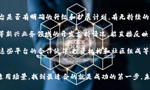 比较好的区块链平台——从基础设施到应用前景的全面分析
区块链平台, 比较, 应用前景/guanjianci

引言
区块链技术作为一种颠覆传统的创新技术，近年来在数字货币、智能合约、去中心化应用等领域展现出了巨大的潜力。越来越多的企业和开发者开始关注区块链平台的建设与应用。那么，究竟哪些区块链平台更具吸引力？本文将对多个知名区块链平台进行详细的比较与分析，帮助读者找到最合适的选择。

一、区块链平台概述
区块链平台是指提供基础设施和工具，以便开发者能够在其上构建和部署去中心化应用的系统。它们通常具备共识机制、智能合约支持、链上数据存储等功能。这些平台根据不同的需求和目标，分为公链、私链和联盟链等多种类型。每种类型的区块链平台都具有其独特的优缺点，适合不同的应用场景。

二、比较好的区块链平台推荐
以下是目前市场上较为知名且具有吸引力的几个区块链平台，它们在基础设施、生态系统、社区支持等方面表现突出。

h41. Ethereum (以太坊)/h4
以太坊是最早实现智能合约功能的区块链平台，其生态系统庞大，支持千种去中心化应用。以太坊通过使用ERC-20和ERC-721等标准，允许开发者轻松创建自定义代币和NFT。尽管以太坊目前面临扩展性以及高交易费用的问题，但通过以太坊2.0的升级计划，未来有望解决这些问题。

h42. Binance Smart Chain (币安智能链)/h4
币安智能链作为一种兼容以太坊虚拟机的链，其最大的优势在于交易速度快且费用低。BSC快速崛起，吸引了众多DeFi项目进驻，并成为以太坊的一大竞争者。BSC以去中心化金融和跨链应用为亮点，深受投资者和开发者青睐。

h43. Polkadot (波卡)/h4
波卡是一种多链架构的区块链平台，旨在通过共享安全性实现不同区块链之间的互操作。它允许独立的链通过“平行链”连接，适合需要跨链功能和高自定义的项目。波卡的独特设计将网络的灵活性和可扩展性提升到了一个新的高度。

h44. Cardano (卡尔达诺)/h4
卡尔达诺以其科学的方法和强大的社区支持在区块链领域脱颖而出。它采用了Ouroboros共识算法，具备较好的安全性和可扩展性。Cardano在教育、金融和医疗等多个领域都在推进实际应用，受到用户和开发者的有效反馈。

h45. Solana (索拉纳)/h4
Solana凭借其高吞吐量和低延迟获得了广泛的关注。其独特的共识机制支持每秒数千笔交易，非常适合需要高频交易的应用场景。这使得Solana迅速吸引了大量的DeFi和NFT项目。

三、选择适合你的区块链平台的因素
在对多个区块链平台进行选择时，你需要考虑多个因素。这些因素不仅影响到项目的开发与实施效果，也关系到项目能否取得成功。以下是几个主要因素：

h41. 功能需求/h4
不同的平台在功能和工具上差别较大。比如，如果你的项目需要智能合约支持，那么以太坊和BSC将是不错的选择；而如果需要跨链互动，波卡可能更合适。因此首先确定你的具体需求是选择平台的第一步。

h42. 生态系统与社区支持/h4
平台的生态系统越庞大，资源越丰富，开发者和用户的支持程度也会越高。以太坊和Binance Smart Chain拥有成熟的生态系统和活跃的社区，这使得开发者在遇到问题时更容易寻求帮助和解决方案。

h43. 交易成本与性能/h4
在选择平台时，交易费用和处理速度至关重要。对于需要进行高频交易的应用，选择交易速度更快且费用更低的平台，如Solana，会更加理想。而对于长期持有或低频交易的场景，选定交易费用较高的平台也可以接受。

h44. 安全性与可持续性/h4
区块链项目的安全性至关重要。要确保所使用的平台具备足够的安全机制，以防止黑客攻击和资金损失。同时，也要关注平台的可持续发展计划和团队背景，以了解其未来的发展方向和潜力。

四、可能相关的问题

h4问题1：如何评估一个区块链平台的安全性？/h4
评估一个区块链平台的安全性，首先需要研究其共识机制。常见的共识机制包括工作量证明（PoW）、权益证明（PoS）、委任权益证明（DPoS）等。每种机制都有其优缺点，用户应根据项目需求选择适合的共识机制。此外，审计和安全性检测也是判断的平台安全性的重要指标。一个良好的平台通常会有经过第三方审计的智能合约，并定期进行安全测试。

对于区块链平台的开发团队背景也应给予关注。团队的专业知识、开发经验以及昔日项目的成功历史将直接影响平台的可靠性。平台社区的活跃程度及用户反馈也能反映安全性。在面对疑惑和问题时，活跃的社区能够更快更有效地聚集资源进行风险评估和讨论。

最后，还有一点需要注意的是，试探性使用可以有效降低安全风险。在使用新的区块链平台前，不妨尝试小规模交易，以观察其响应时间、交易确认速度及平台的稳定性。一旦有任何异常，应及时调整策略。

h4问题2：如何理解区块链平台的性能和扩展性？/h4
区块链平台的性能一般是指其能够处理交易的速度和效率，常用的衡量指标包括交易吞吐量（Transaction Throughput）、交易确认时间和网络延迟。而扩展性则是指区块链平台支持增加交易数量和存储能力的能力。性能和扩展性是直接影响用户体验的重要因素。

在评估性能时，用户需要关注几个方面。首先是网络的架构。某些平台采用了分层架构，在第一层处理交易，第二层进行安全验证，这样能够有效提升整体性能。其次是共识算法的设计也会影响性能，很多新平台逐渐采用更高效的共识机制，如权益证明（PoS）来提高交易处理速度。

扩展性方面，用户可以观察平台是否支持分片（Sharding）等技术。某些平台通过将数据分拆成多个小块并行处理来显著增加可支持的交易量。此外，搭建多链生态的设计（如波卡的平行链）也能显著提升网络的扩展性。用户可以根据项目的规模和预期用户量来选择性能和扩展性合适的平台。

h4问题3：区块链平台的文档和开发工具重要吗？/h4
区块链平台的文档和开发工具对于开发者的体验至关重要。清晰的文档能够降低开发者上手的难度，提高开发效率。简单易用的API和软件工具包（SDK）可以大大加速应用的开发进度，帮助开发者更快地产出成品。

另外，平台是否支持多种编程语言也是一个重要的考量因素。支持更多主流编程语言的平台，其社区开发者基础通常更广泛，这使得技术支持零碎化的难题得到缓解。良好的历史案例和成功项目的背景可以作为新开发者学习和借鉴的方向，进一步激励他们深入参与。

此外，完整的开发环境和测试网络的支持也不可忽视。在开发时高质量的测试网络能使开发者在充分测试的情况下避免在主网上直接遭受风险，保障了资金安全和项目的长期健康运行。总之，完善的文档和开发工具不仅能吸引开发者，也能提升整体项目的成功概率。

h4问题4：如何判断区块链平台的未来发展潜力？/h4
判断一个区块链平台的未来发展潜力涉及多个方面的考量。首先，从技术层面考虑，平台的创新能力和技术更新速度将直接影响其成长和生命周期。平台是否有明确的升级和扩展计划，有无持续的技术研发投入将是关键因素之一。

其次，市场需求也是一个重要的考量因素。平台应能够适应快速变化的市场需求和趋势，越是能够引领潮流的平台，未来潜力越大。例如，针对NFT、DeFi等新兴业务领域的开发支持情况，能直接反映出平台在新场景下的适应能力。

此外，平台的社区支持和治理结构同样重要。活跃的社区能够持续推动项目的进步，有效的治理机制能确保平台在发展过程中做出合适的决策。应关注这些平台的合作伙伴、投资机构和社区组成等，在合作是否稳固、社区是否活跃的情况下，平台的未来自然更具可期性。

结论
综合来看，选择区块链平台应该依据项目的具体需求，对不同平台的性能、生态系统、社区支持、安全性等进行全面评估。每个平台都有其独特的优势和适用场景，找到最适合的就是成功的第一步。未来，随着技术的不断演进，区块链平台间的竞争将愈加激烈，新的市场机会也将不断涌现。