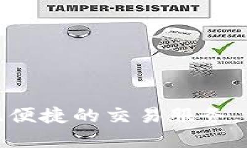   全球最受欢迎的区块链交易平台官网：开启数字货币的未来之旅 / 
 guanjianci 区块链, 数字货币, 交易平台 /guanjianci 

引言
随着数字经济的迅猛发展，区块链技术及其相关应用已成为全球关注的焦点。区块链交易平台作为数字货币交易的重要途径，不仅为用户提供了一个安全、便捷的交易环境，还为数字资产的管理和流通提供了创新的解决方案。本文将深入探讨区块链交易平台的基本概念、发展历程、主要特征及其在未来数字经济中的重要作用。

区块链交易平台的基本概念
区块链交易平台是一个通过区块链技术记录并处理交易的在线平台。这些平台允许用户购买、出售和交易各种数字货币，如比特币、以太坊以及其他许多加密资产。交易平台的核心在于其背后的技术框架，区块链提供了去中心化的特性，从而使交易更加安全、透明，同时费用更低。
交易平台通常提供多种功能，包括简单的资产交易、复杂的金融服务（如期货、杠杆交易等），以及研究和分析工具，帮助用户做出明智的投资决策。此外，许多平台还针对安全性进行了特别，以确保用户资产的安全。

区块链交易平台的发展历程
区块链交易平台的兴起可以追溯到比特币在2009年的推出。初期，相关交易活动相对简单，主要在小型社区内进行，不为公众所广泛接受。然而，随着比特币价值的逐渐提高以及其他数字货币的不断涌现，2009年至今，区块链交易平台的发展经历了几个重要阶段。
在最初的几年里，交易平台大多是小规模的项目，用户主要以早期的技术爱好者为主。而随着2015年以太坊的推出，智能合约技术的引入为区块链应用提供了全新的视野，这一时期，多个交易平台（例如Coinbase、Binance等）相继成立，市场迅速扩张。
到了2017年，区块链领域迎来了投机热潮，众多ICO（首次代币发行）项目的上市进一步推动了交易平台的快速发展。各大平台也纷纷推出新功能，以满足不断变化的市场需求。同时，监管机构也开始对市场进行关注与管理，促进了市场的规范化发展。

区块链交易平台的主要特征
区块链交易平台通常具有以下几个显著特征：
ul
    listrong去中心化：/strong区块链技术的核心特性之一是去中心化，用户在交易过程中不需要依赖中介机构，交易变得更加直接和透明。/li
    listrong透明性和安全性：/strong交易记录一旦在区块链上保存，就无法被篡改，确保了交易的完整性和真实性。此外，许多平台采用多重签名、冷钱包等安全措施来保护用户资金。/li
    listrong低交易费用：/strong与传统金融机构相比，区块链交易平台通常收费较低，这使得更多的用户愿意参与其中。/li
    listrong易于接入：/strong用户只需通过电脑或移动设备连接互联网即可进行交易，极大降低了进入门槛。/li
/ul

区块链交易平台在数字经济中的重要作用
区块链交易平台不仅是交易的场所，更是推动数字经济发展的关键要素。它们通过促进资产的流动，提高了市场的流动性。此外，区块链还为金融服务的数字化转型提供了技术基础，给传统金融行业带来了深刻的影响。
例如，区块链交易平台可以为用户提供快速的跨境转账服务，有效降低了传统银行转账的时间和费用。而对于企业而言，通过区块链技术，可以实现供应链的可追溯性，提升了商品的信任度与品牌价值。

常见问题解答

1. 区块链交易平台的安全性如何保障？
在使用区块链交易平台时，安全性是用户最关心的问题之一。为了保障用户的资产安全，交易平台通常采取多种技术措施：
ul
    listrong数据加密：/strong交易平台会对所有用户数据进行加密，确保信息不被恶意攻击者窃取。/li
    listrong冷热钱包：/strong多数平台将用户资金分为热钱包和冷钱包，冷钱包不接入互联网，安全性更高，用于存储长期资金；而热钱包用于日常交易，便于用户随时随地取用。/li
    listrong双重身份验证：/strong很多交易平台要求用户在登录和交易时进行双重身份验证，增加了账户被盗的难度。/li
/ul
此外，用户也应采取措施提升自身安全性，如不随意分享账号信息、定期更改密码、启用2FA（双重身份验证）等。同时，用户需选择经过行业审核和认证的交易平台，这样可以大幅降低风险。

2. 如何选择合适的区块链交易平台？
选择适合的区块链交易平台需要考虑多个因素：
ul
    listrong平台信誉：/strong建议选择知名度高、用户评价良好的平台，可以通过查阅在线评论和专业评测来了解。/li
    listrong交易费用：/strong不同的平台对于交易手续费的收取标准不尽相同，用户应仔细阅读相关条款以避免高额费用。/li
    listrong可交易资产：/strong确保所选平台支持用户希望交易的数字资产，尤其是在选择多种加密货币的投资组合时尤为重要。/li
    listrong用户体验：/strong平台的界面友好程度、交易的流畅性、客服的响应速度等都会影响用户的使用体验。/li
/ul
总之，用户在选择合适的区块链交易平台时，应综合考虑自身需求与平台的各项特性，选择最符合自己的交易需求和投资风格的平台。

3. 如何在区块链交易平台上进行安全交易？
在区块链交易平台上进行安全交易需要注意以下几点：
ul
    listrong首次交易时确认平台真实性：/strong确保自己所选平台的真实身份，避免进入钓鱼网站或虚假平台。/li
    listrong启用安全措施：/strong如前所述，建议启用双重身份验证，并定期更新密码。/li
    listrong注意交易时机：/strong活跃地监控市场，寻找合适的交易时机，但也要避免因贪婪而做出冲动决策。/li
    listrong小额试验：/strong在进行大额交易前，可以先用小额资金进行试探，确认交易流程顺畅且无异常。/li
/ul
最重要的是，用户需保持警觉，时刻关注市场动态及潜在的网络安全威胁，确保自己的资产安全。

4. 区块链交易平台的未来发展趋势是什么？
随着区块链技术的不断发展，交易平台也在不断演进，以下是未来可能的发展趋势：
ul
    listrong合规性提上日程：/strong随着监管政策的日趋严格，未来的区块链交易平台将更加关注合规性，确保合法运营，同时提升行业透明度。/li
    listrong技术创新：/strong新技术（如去中心化金融DeFi、智能合约等）的引入将推动交易平台功能的不断丰富，未来将实现更复杂的金融服务。/li
    listrong用户体验提升：/strong未来的交易平台将更加关注用户体验，提供个性化服务。此外，移动端的应用将越来越普及，用户可以随时随地进行交易。/li
    listrong跨链技术的应用：/strong未来可能会有更多的平台开启支持跨链交易，推动不同区块链之间的互通，使数字资产的流通更加顺畅。/li
/ul
总之，区块链交易平台的未来充满机遇与挑战，适应变化并推动自身发展的平台将会更具竞争力。

结论
区块链交易平台在数字经济中发挥着越来越重要的作用。随着技术的不断进步和市场的逐步成熟，区块链交易平台将继续创新发展，为用户提供更加安全、便捷的交易服务。未来，区块链交易平台的普及将为全球经济的数字化转型带来深远影响。