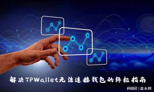 解决TPWallet无法连接钱包的终极指南