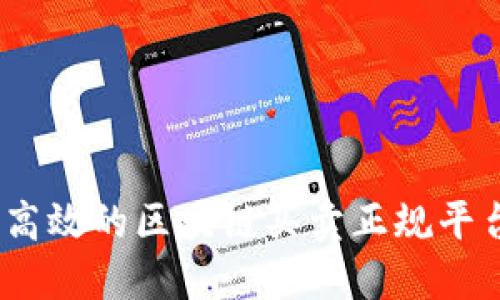 安全、高效的区块链买卖正规平台推荐