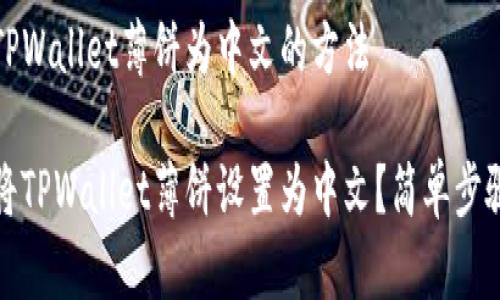 设置TPWallet薄饼为中文的方法

如何将TPWallet薄饼设置为中文？简单步骤详解