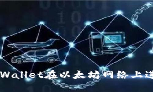 如何使用TPWallet在以太坊网络上进行安全交易