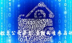 区块链投票公开平台：重塑民主参与的新模式