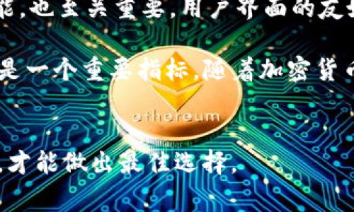 在区块链和加密货币的世界中，各种钱包的兼容性和互通性是用户非常关心的问题。BK钱包和TPWallet都是针对加密货币用户推出的数字钱包解决方案，但它们的兼容情况可能因多种因素而异，包括支持的区块链类型、代币标准以及具体的集成方式。因此，要了解BK钱包和TPWallet是否通用，我们需要从多个角度进行分析。

### BK钱包简介
BK钱包是一款多功能的数字资产管理工具，支持多种主流的区块链和加密货币。它的设计旨在为用户提供安全、便捷的数字资产存储和交易体验。BK钱包通常支持ERC20和其他代币标准，用户可以通过BK钱包存储和管理多种数字资产。它提供了用户友好的界面，并致力于为用户简化管理流程。

### TPWallet简介
TPWallet（Trust Port Wallet）是一种专注于保障用户隐私和安全的数字钱包。它支持多种区块链和资产，包括以太坊和比特币等主流货币。TPWallet通过采用先进的加密技术，为用户提供安全的存储环境，用户可以在TPWallet中进行资产的管理、交易和交换。

### BK钱包和TPWallet的兼容性
BK钱包和TPWallet的兼容性主要取决于它们支持的区块链和代币标准。如果BK钱包支持的资产和TPWallet相同，那么用户通常能够在两个钱包之间自由转移资产。但需要注意的是，每个钱包可能提供不同的功能和用户体验，这可能也会影响到用户选择使用哪个钱包。

进一步来说，如果BK钱包和TPWallet都支持ERC20代币，那么用户可以在两者之间进行代币转移。但如果其中一个钱包不支持某种代币，或者只支持特定的区块链网络，那么通用性就会受到限制。此外，用户还需考虑到钱包的私钥管理、助记词备份等安全因素。

### 如何确保资产安全
无论是使用BK钱包还是TPWallet，确保资产安全始终是用户最关心的议题之一。用户应采取必要的保护措施，比如定期更新密码、启用双重身份验证（2FA）等。同时，要确保安装最新版本的钱包应用，以防止潜在的安全漏洞。

用户还可以考虑使用硬件钱包来提高安全性，硬件钱包通常被认为比软件钱包更安全，适合存储大额资产。即使是在软件钱包中，用户也需确保其设备本身的安全，比如防止恶意软件的侵害。

### 可能出现的相关问题
1. **BK钱包和TPWallet支持哪些类型的资产？**
2. **如果BK钱包和TPWallet不通用，如何转移资产？**
3. **BK钱包和TPWallet的安全性如何？**
4. **用户在选择钱包时应考虑哪些因素？**

### 问题一: BK钱包和TPWallet支持哪些类型的资产？
BK钱包和TPWallet各自支持的资产种类可以说是影响用户选择的重要因素之一。BK钱包通常支持多种主流的加密货币，包括比特币（BTC）、以太坊（ETH）及其他基于ERC20标准的代币。此外，BK钱包还可能支持一些较新的加密货币，这使得它在市场上具有一定的竞争力。

相比之下，TPWallet可能侧重于一些特定的资产或区块链，以保障用户的隐私和安全。因此，TPWallet尽可能确保其支持的资产都是经过严谨审核的。这点对于一些重视安全的投资者来说是极其重要的。

在决定选择哪个钱包之前，用户应仔细阅读官方的支持列表，确认所需的资产是否都能被这两个钱包所支持。了解这些信息后，用户可以更好地作出选择，以避免因资产不支持产生的转账困扰。

### 问题二: 如果BK钱包和TPWallet不通用，如何转移资产？
当用户发现BK钱包和TPWallet之间不具备兼容性时，他们仍然可以通过转换其它钱包或交易所来实现资产的转移。如果BK钱包不直接支持TPWallet所需的某种资产，用户可以考虑将资产转换为更通用的加密货币，比如比特币或以太坊，然后通过交易所将其提取到TPWallet中。

具体步骤可能包括：首先，用户在BK钱包中选择要转出的资产，并将其发送到一个支持该资产的交易所账户；接着，用户在交易所将该资产出售，换取比特币或以太坊等更为通用的加密货币；最后，用户将这些通用资产再次发送到TPWallet中。在这一过程中，用户需要特别注意交易手续费和处理时间，确保一切顺利完成。

当然，用户也可以借助一些跨链转移工具来进行资产转移，这些工具能够在不需要经过复杂步骤的情况下，完成不同钱包之间的资产交换。这种方式尤其适合不想过多干预操作的用户，既简化了流程又降低了出错风险。

### 问题三: BK钱包和TPWallet的安全性如何？
在选择钱包时，安全性是用户首先考虑的因素之一。BK钱包和TPWallet均采用一定的安全性设计，以保障用户的数字资产不被非法访问。BK钱包一般具备基本的加密技术以及多重身份验证功能，尽量确保用户的资金安全。同时，BK钱包会经常更新其安全策略，以抵御不断变化的网络攻击手段。

而TPWallet在安全性方面则更为强调用户的隐私保护。它可能会采取更严格的加密措施，并为用户提供一些先进的隐私工具，比如隐私交易等。这点对某些用户而言非常关键，因为它允许他们在不暴露个人信息的情况下进行交易。

在任何情况下，用户都应定期进行安全检查，并时刻关注钱包发布的安全动态，了解最新的安全威胁。同时，选择安全的密码和备份机制也是保护数字资产的重要步骤，用户应牢牢记住这些安全提示。

### 问题四: 用户在选择钱包时应考虑哪些因素？
选择合适的数字钱包，用户需要考虑多个因素，包括但不限于资产支持类型、安全性、用户界面友好程度、费用结构和可扩展性。首先，资产支持类型影响着用户的选择，用户应确认钱包是否支持他们常用的资产。

其次，安全性是选择钱包时的重中之重。用户应选择那些声誉良好、经历过审计和测试的钱包。同时，了解其是否提供多重身份验证、冷存储等安全功能，也至关重要。用户界面的友好程度能直接影响使用体验，选择一个操作简单、易于理解的钱包可以减少用户学习成本。

费用结构也是用户必须考虑的因素，很多钱包在转账或交易时会收取手续费，了解这些费用能帮助用户做出更具经济效益的选择。最后，可扩展性也是一个重要指标，随着加密货币市场的发展，用户可能会寻求更多功能，选择一个能够及时适应新技术的钱包会为用户带来更多便利。

### 结论
无论BK钱包和TPWallet是否通用，用户在选择数字钱包时都应认真考虑自己的需求和安全性。了解每个钱包的特性与优劣，通过多方面的信息对比，才能做出最佳选择。