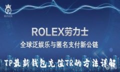   TP最新钱包充值TR的方法详解