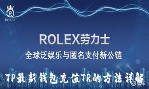   
TP最新钱包充值TR的方法详解