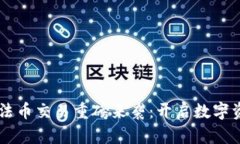 TPWallet法币交易重磅来袭：开启数字资产新未来