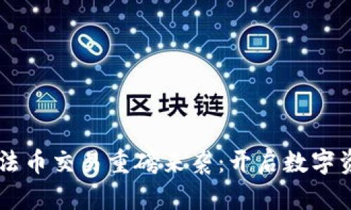 TPWallet法币交易重磅来袭：开启数字资产新未来
