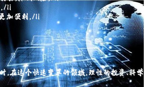 区块链交易平台下线：原因及影响深度解析
区块链, 交易平台, 下线/guanjianci

引言
近年来，区块链技术的迅速发展带动了加密货币的广泛应用，区块链交易平台作为交易加密资产的重要场所，发挥着不可或缺的作用。然而，在这个行业快速发展的同时，交易平台的下线事件时有发生，这引起了众多投资者的关注。本文将详细探讨区块链交易平台下线的原因及其可能带来的影响。

一、区块链交易平台的定义与功能
区块链交易平台是指提供加密货币交易、资产管理及相关服务的在线平台。这些平台一般提供交易对、交易手续费、资产托管、法币兑换等服务，帮助用户实现资产的自由流通。在区块链生态中，交易平台起着串联起投资者与市场的重要角色。

二、区块链交易平台下线的原因
虽然区块链交易平台为用户提供了便利，但也面临许多挑战。以下是一些主要原因分析：

h41.法律法规的限制/h4
各国政府对加密货币的监管政策差异很大，某些地区的政策对区块链交易平台的运营形成了极大限制。一些交易平台由于未能合规运营，不得不选择下线以避免法律风险。

h42.安全问题/h4
区块链交易平台一旦遭遇黑客攻击，用户资产将面临巨大损失。这类事件时有发生，平台为了保护用户资产和公司形象，最终可能选择关闭平台，进行高风险的清算和资产保护。

h43.市场竞争加剧/h4
随着市场上进入了越来越多的交易平台，竞争变得异常激烈。一些小型或者资金链薄弱的平台难以与大型平台竞争，最终可能因用户流失而被迫下线。

h44.技术与产品迭代/h4
区块链行业处于快速发展期，技术和产品更新迭代较快。有些交易平台未能跟上技术发展的步伐，产品更新滞后，导致用户体验下降，最终选择下线。

三、区块链交易平台下线的影响
区块链交易平台下线不仅对用户造成影响，也对整个行业发展产生侧面作用。主要体现在以下几个方面：

h41.用户资产风险/h4
一旦交易平台下线，用户的资产安全将成为一大隐忧。用户不仅无法进行正常交易，还可能面临资产损失的风险。在下线前，用户通常会收到通知或公告，但往往为时已晚，有时候用户的资产就这样被锁定，无法提取。

h42.市场信任度下降/h4
交易平台的下线事件频繁发生，将影响整个区块链行业的市场信任度。用户在面对众多不确定性时，可能会对未来的投资选择谨慎，从而导致资金流入减少。

h43.行业洗牌加剧/h4
交易平台下线为整个行业带来了洗牌的效应。部分小型平台的下线将进一步集中市场资源，促使大型、合规的交易平台更具竞争优势，从而加速行业整合。

h44.推动技术及监管进步/h4
尽管存在下线风险，但这也是促进行业正向发展的契机。对交易平台的合规监管及技术升级需求将推动整个区块链行业的健康发展，促使更安全及高效的交易环境的建立。

四、可能的相关问题

h4问题一：如何评估一个交易平台的安全性？/h4
评估一个交易平台的安全性需要综合考虑多个方面：

ul
    listrong平台的合规性：/strong检查交易平台是否具备合法的经营许可证，了解其遵循的法律法规，包括反洗钱（AML）和客户尽职调查（KYC）等。/li
    listrong安全措施：/strong了解平台的数据及资金安全措施，包括加密存储、冷钱包、风险控制系统等，确保资产不会因黑客攻击而受损。/li
    listrong历史记录：/strong查阅平台历史运营情况，包括是否曾发生资产丢失、被黑客攻击等事件，以及应对措施的有效性。/li
    listrong用户评价：/strong尽量多了解其他用户对该平台的评价，包括用户体验、客服响应、资金提现等方面的反馈。/li
    listrong技术实力：/strong评估平台的技术团队背景及其技术实力，判断其在市场中的竞争力。/li
/ul

综上所述，评估交易平台安全性并不是一项简单的工作，需要用户仔细考量上述各项因素，以降低潜在风险。

h4问题二：如何在交易平台下线后保护个人资产？/h4
在交易平台下线后，保护个人资产的措施主要包括：

ul
    listrong及时提取资金：/strong如果接到下线通知，用户应尽快提取平台内的资产，避免资金在平台下线后无法取出。/li
    listrong主动备份钱包信息：/strong确保自己的私钥和助记词安全保存，这能保障即使平台下线后，用户的数字资产也能顺利迁移到新的钱包中。/li
    listrong多元化投资：/strong避免将所有资金集中在一个平台，可以在多个合规的交易平台进行分散投资，从而降低因单一平台下线所带来的风险。/li
    listrong关注行业动态：/strong保持对行业动态的关注以及对各大平台的了解，及时调整自己的资产配置，避免因平台自我选择错误而造成的损失。/li
/ul

总之，用户在交易平台的选择及操作中，应该保持理性的投资心态，尽量规避潜在风险。

h4问题三：区块链交易平台的运营成本有哪些？/h4
区块链交易平台的运营成本主要包括以下几个方面：

ul
    listrong技术开发成本：/strong建设和维护一个交易平台需要完善的技术团队支持，包括程序开发、系统测试等。/li
    listrong服务器与带宽费用：/strong交易平台需要租赁高性能的服务器和稳定的网络带宽，以保证交易的顺畅进行。/li
    listrong市场营销费用：/strong吸引用户是交易平台运营的重要任务，因此需要投资于市场推广、广告宣传等活动。/li
    listrong合规成本：/strong合规运营需要费用投入，包括法律咨询、合规外包服务等，这部分成本负担对于各国政策的不同会有所不同。/li
    listrong安全保障费用：/strong为保障平台的安全，需投入保险、监控及应急响应系统等费用。/li
/ul

以上各项费用都将直接影响交易平台的运营模式及策略，良好的资金管理是确保平台持续运营的关键。

h4问题四：未来区块链交易平台的发展趋势如何？/h4
对区块链交易平台未来的发展趋势可以做以下几个逻辑推测：

ul
    listrong合规与监管加强：/strong随着各国政府对加密资产的关注度提升，区块链交易平台将面临更加严格的监管要求，合规经营将成为行业必经之路。/li
    listrong去中心化平台兴起：/strong去中心化金融（DeFi）的兴起将推动去中心化交易平台（DEX）的发展，这类平台不依赖于中介，用户可以实现点对点交易，降低风险。/li
    listrong跨链技术的发展：/strong随着跨链技术的逐步成熟，未来交易平台可以通过跨链操作实现多种数字资产之间的流动，使用户交易体验更加顺畅。/li
    listrong用户体验的提升：/strong为了吸引更多用户，交易平台会不断界面设计和用户体验，包括移动端适配、简易操作流程等，力求用户在交易过程中更加便利。/li
/ul

在快速变化的区块链行业中，交易平台的未来充满机遇与挑战，需要在合规、技术和用户体验等多方面进行不断探索与创新。

结论
区块链交易平台的下线是一个复杂但值得深入探讨的话题。本文分析了交易平台下线的原因、影响及相关问题，旨在帮助用户更好地认识和应对这一现象。同时，在这个快速变革的领域，理性的投资、科学的风险管理是每位用户都需具备的重要能力。随着技术的不断进步，未来的区块链行业将更加健康、成熟，我们期待能够看到一个更加繁荣的区块链生态系统。