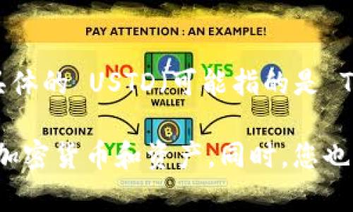 截至我最后的信息更新，TPWallet 是一个多链的加密数字钱包，支持多种加密资产的管理与交易。但是，具体的 USTD（可能指的是 Tether 的 USDT，而非 USTD，因为 USTD 并不是一个常见的加密货币）支持情况可能会随着时间而变化。

建议您访问 TPWallet 的官方网站或查看其最新的更新和公告，以获取准确和最新的信息关于其支持的加密货币和资产。同时，您也可以在 TPWallet 的用户界面中查看具体支持的币种列表。