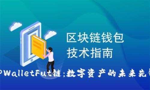 TPWalletFut链：数字资产的未来先锋