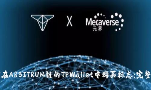 如何在ARBITRUM链的TPWallet中购买标志：完整指南