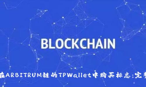 如何在ARBITRUM链的TPWallet中购买标志：完整指南