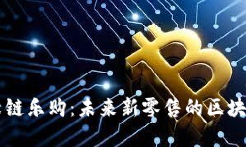 深入解析绿链乐购：未来新零售的区块链创新平台