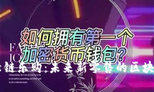 深入解析绿链乐购：未来新零售的区块链创新平台