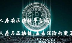 中国人寿有区块链平台吗中国人寿与区块链：未