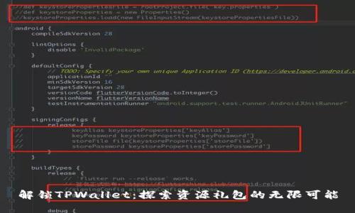 解锁TPWallet：探索资源礼包的无限可能