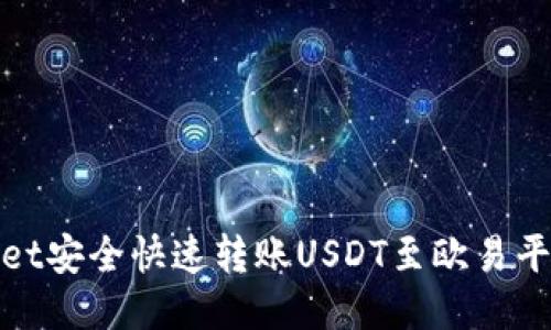 : 从TPWallet安全快速转账USDT至欧易平台的全攻略