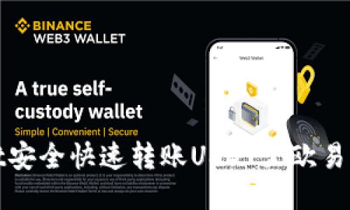 : 从TPWallet安全快速转账USDT至欧易平台的全攻略