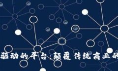 区块链驱动的平台：颠覆传统商业的新未来