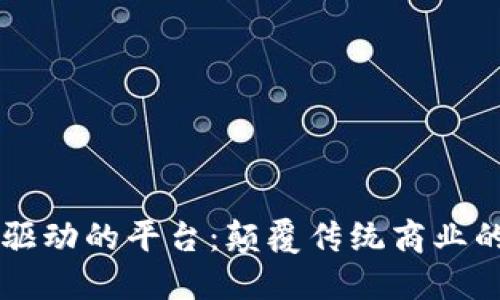 区块链驱动的平台：颠覆传统商业的新未来